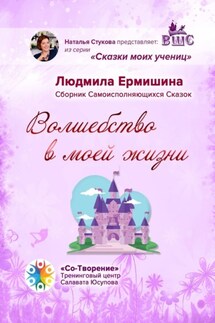 Волшебство в моей жизни. Сборник Самоисполняющихся Сказок