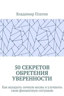 50 секретов обретения уверенности. Как наладить личную жизнь и улучшить свою финансовую ситуацию