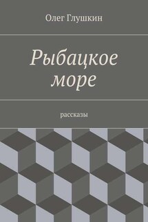 Рыбацкое море. Рассказы