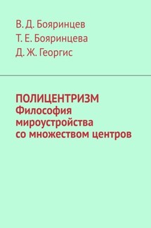 Полицентризм. Философия мироустройства со множеством центров