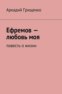 Ефремов – любовь моя. повесть о жизни