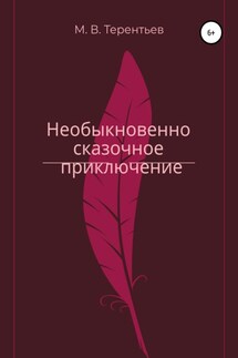 Необыкновенно сказочное приключение