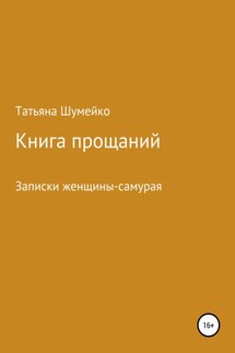 Книга прощаний. Записки женщины-самурая