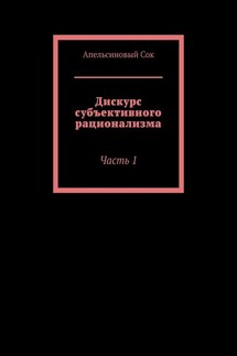 Дискурс субъективного рационализма. Часть 1