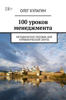 100 уроков менеджмента. Методическое пособие для управленческой элиты