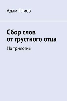 Сбор слов от грустного отца. Из трилогии