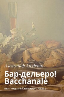 Бар-дельеро! Bacchanale. Цикл «Прутский Декамерон». Книга 2