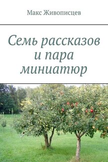 Семь рассказов и пара миниатюр