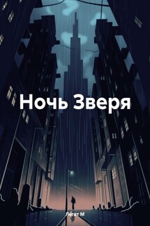 Ночь Зверя