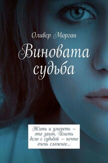 Виновата судьба. Жить и умереть – это закон. Иметь дело с судьбой – нечто очень сложное…