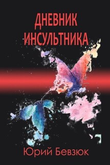 Дневник инсультника