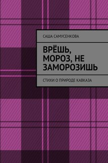 Врёшь, мороз, не заморозишь. Стихи о природе Кавказа