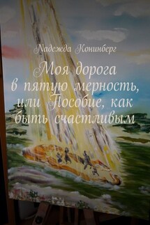 Моя дорога в пятую мерность, или Пособие, как быть счастливым