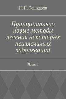 Принципиально новые методы лечения некоторых неизлечимых заболеваний. Часть 1