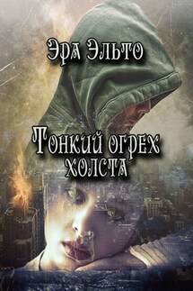 Тонкий огрех холста