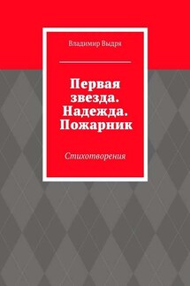 Первая звезда. Надежда. Пожарник. Стихотворения