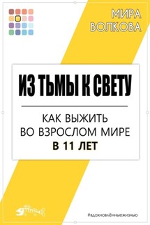 Из тьмы к свету. Как выжить во взрослом мире в 11 лет