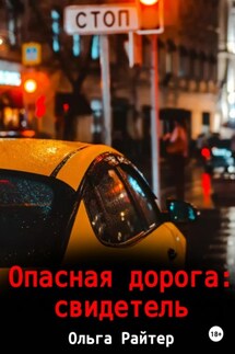 Опасная дорога: свидетель