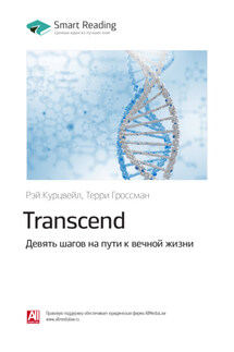 Ключевые идеи книги: Transcend. Девять шагов на пути к вечной жизни. Рэй Курцвейл, Терри Гроссман