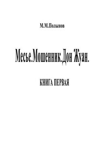 Месье. Мошенник. Дон Жуан. КНИГА ПЕРВАЯ