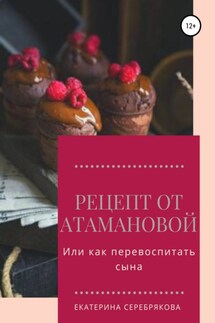 Рецепт от Атамановой, или Как перевоспитать сына