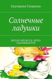 Солнечные ладушки. Весело читается, легко запоминается!