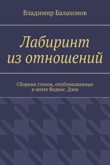 Лабиринт из отношений. Сборник стихов, опубликованных в ленте Яндекс.Дзен