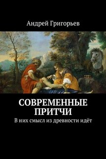 Современные притчи. В них смысл из древности идёт