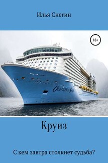 Круиз