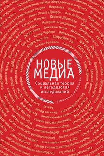 Новые медиа. Социальная теория и методология исследований