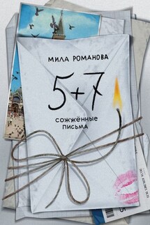 5 + 7: сожженные письма