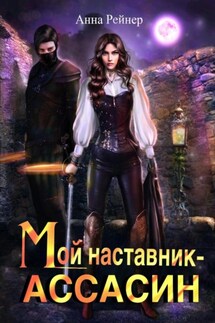 Мой наставник – Ассасин