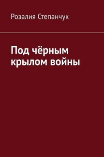 Под чёрным крылом войны