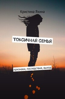 Токсичная семья. Признаки, последствия, выход