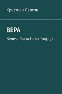 Вера. Величайшая Сила Творца