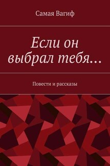 Если он выбрал тебя… Повести и рассказы