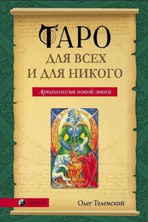 Таро для всех и для никого. Арканология новой эпохи