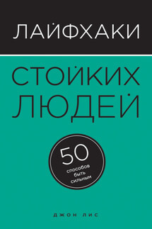 Лайфхаки стойких людей. 50 способов быть сильным