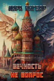 Агентство "Вечность - не вопрос"