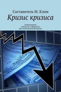 Кризис кризиса. Злободневные анекдоты и афоризмы про экономический кризис