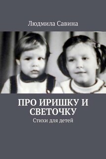 Про Иришку и Светочку. Стихи для детей