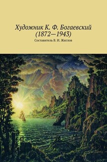 Художник К. Ф. Богаевский (1872 – 1943)