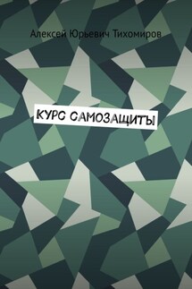 Курс самозащиты. Драка. Книга первая