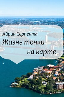 Жизнь точки на карте