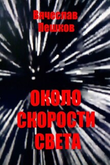 Около скорости света