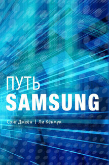 Путь Samsung. Стратегии управления изменениями от мирового лидера в области инноваций и дизайна