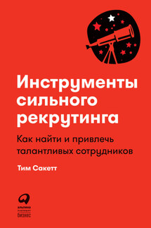 Инструменты сильного рекрутинга. Как найти и привлечь талантливых сотрудников