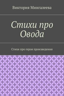 Стихи про Овода. Стихи про героя произведения