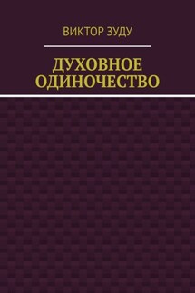 Духовное одиночество