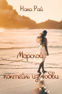 Морской коктейль из любви